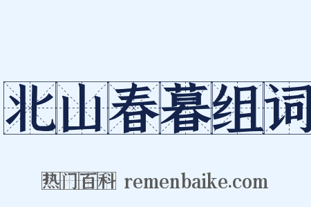 北山春暮组词是什么意思的图片